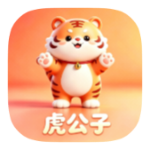 虎公子
